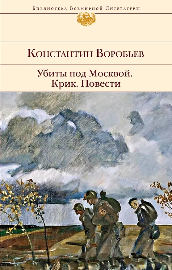 Книга Убиты под Москвой. Крик. Повести (Константин Воробьев) — 1
