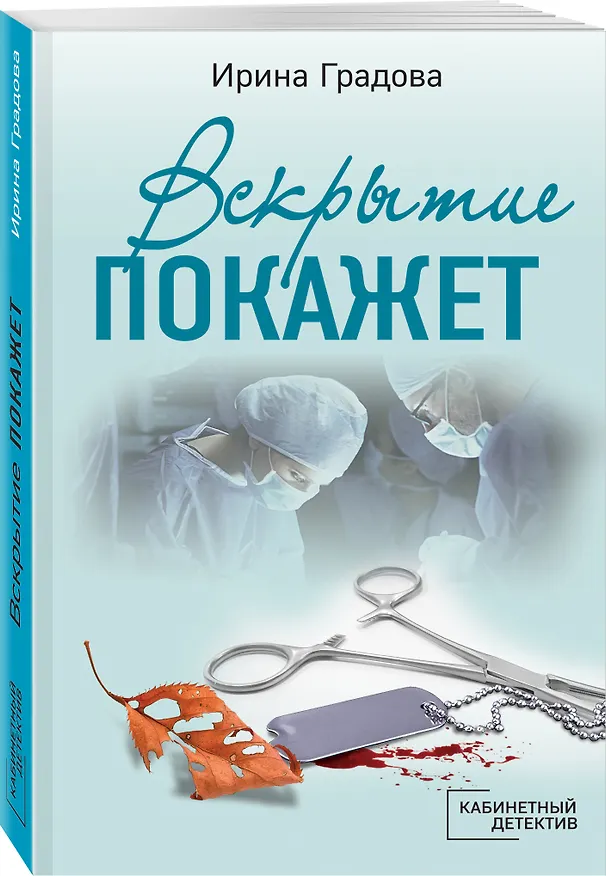 Книга Вскрытие покажет (Ирина Градова) — 4