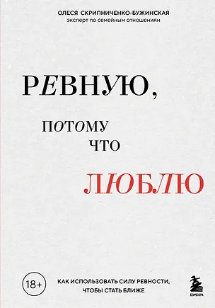 Книга Ревную, потому что люблю. Как использовать силу ревности, чтобы стать ближе (Олеся Скрипниченко-Бужинская)