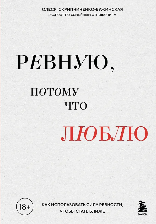 Книга Ревную, потому что люблю. Как использовать силу ревности, чтобы стать ближе (Олеся Скрипниченко-Бужинская) — 1
