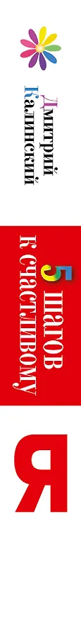 Книга Генетика счастья. 5 шагов к счастливому Я (Дмитрий Калинский) — 3