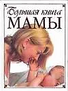 Книга Большая книга мамы (Е. Дюкова)