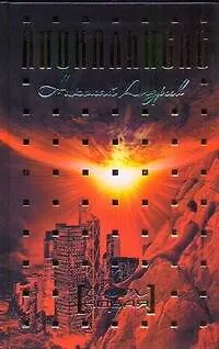Книга Сверхновая (Николай Андреев) — 1
