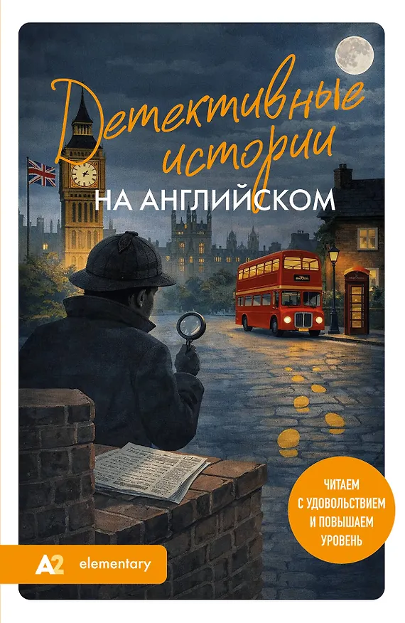 Книга Детективные истории на английском. Читаем с удовольствием и повышаем уровень (А2) (Екатерина Корсакова) — 1