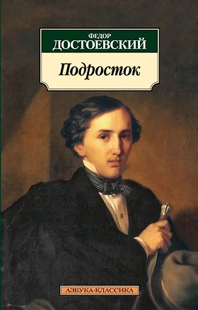 Книга Подросток (Федор Достоевский)