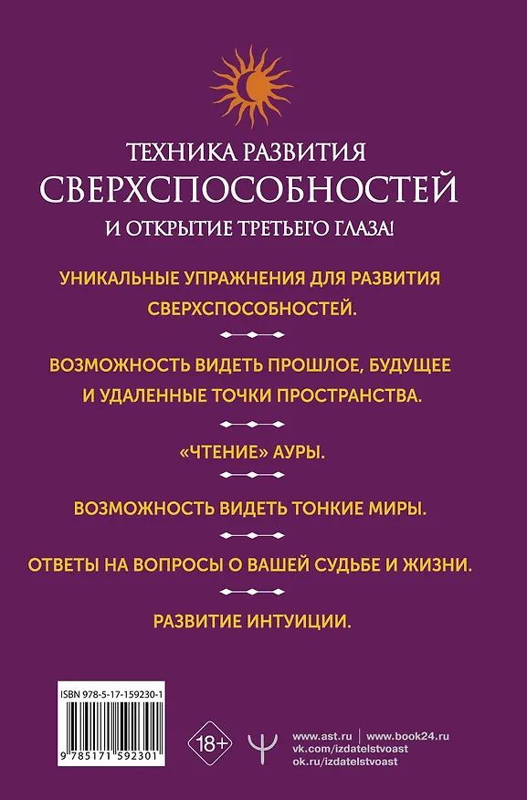 Книга Развитие интуиции и ясновидения. Большая книга магической силы (Борис Моносов) — 2