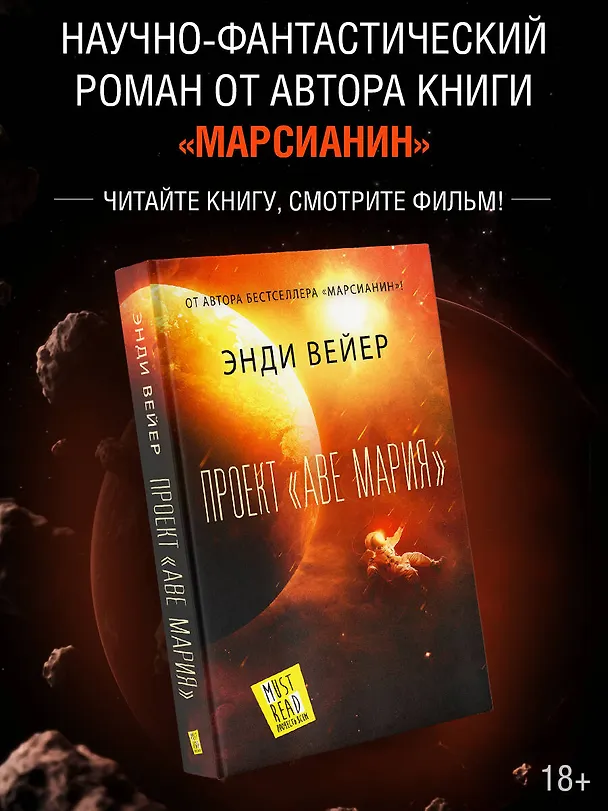 Книга Проект "Аве Мария" (Энди Вейер) — 6
