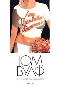 Книга Я - Шарлотта Симмонс (Том Вулф) — 1