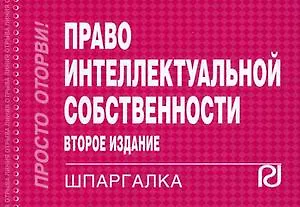Книга Право интеллектуальной собственности: Шпаргалка -/ 2-е изд. ()
