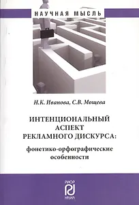 Интенциональный аспект рекламного дискурса: фонетико-орфографические особенности
