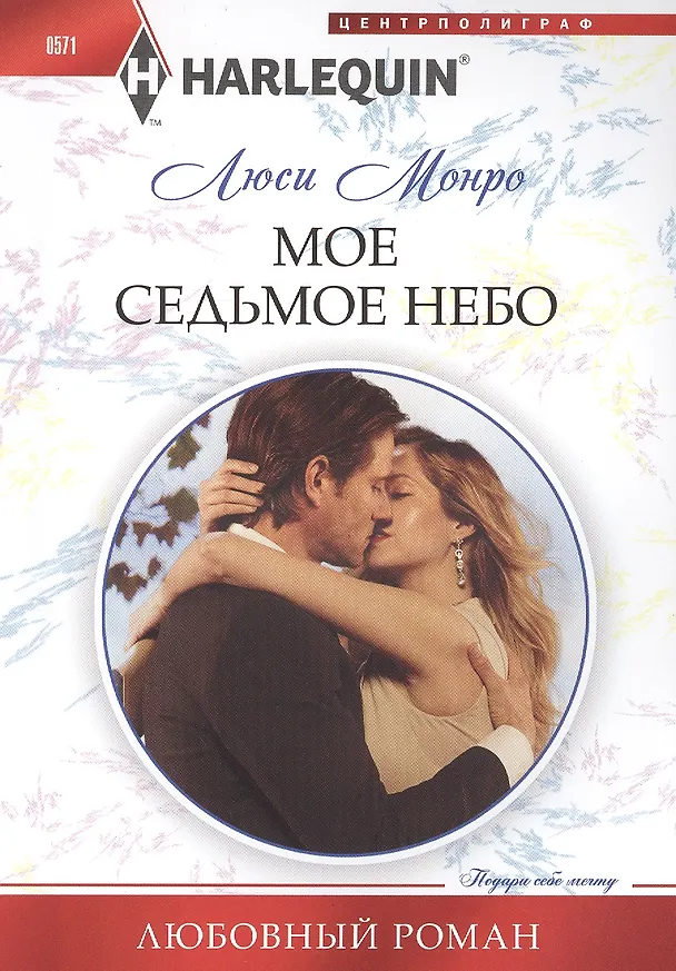 Книга Мое седьмое небо (Люси Монро) — 1