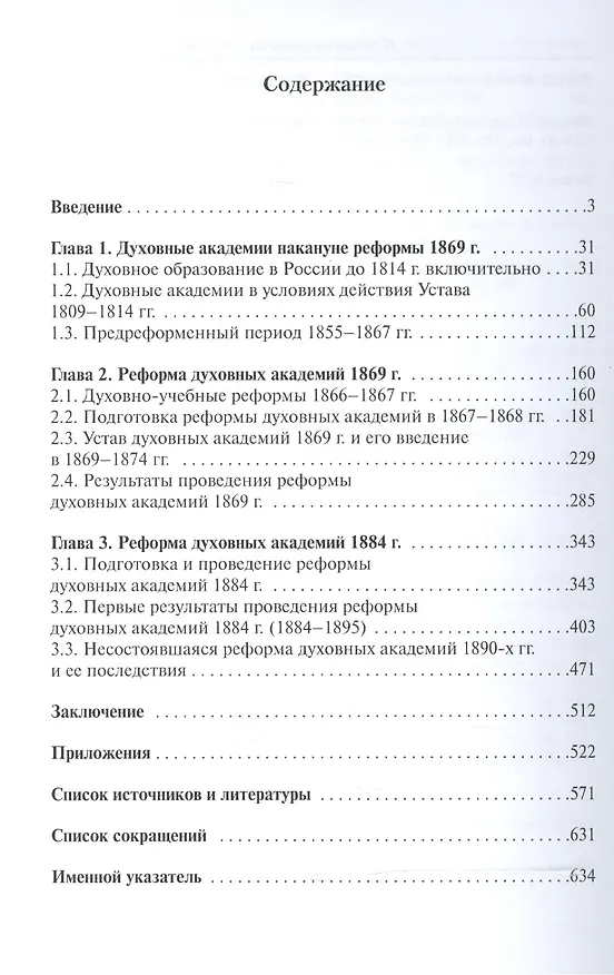 Книга Высшая духовная школа: проблемы и реформы. Вторая половина XIX в. () — 2