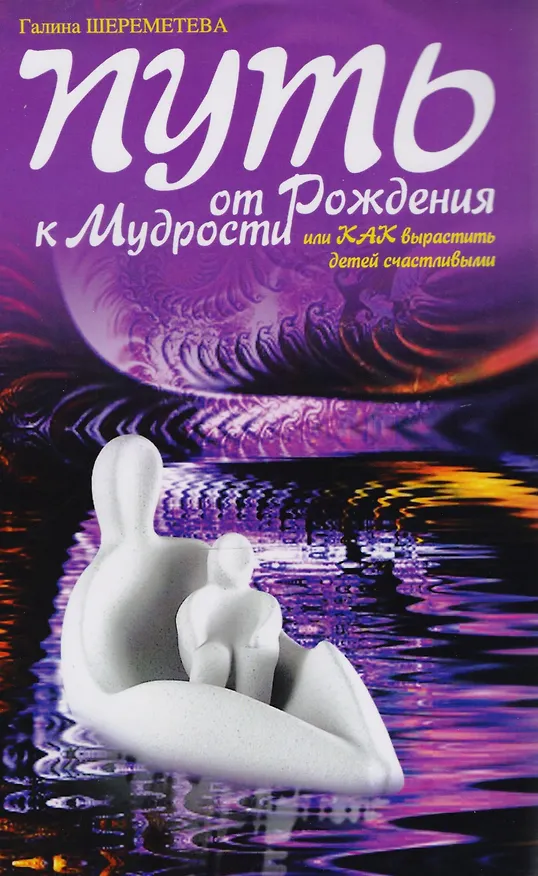 Книга Дети и родители Сила материнской любви… 3тт (компл. 3кн.) Шереметева (упаковка) (Галина Шереметева) — 2