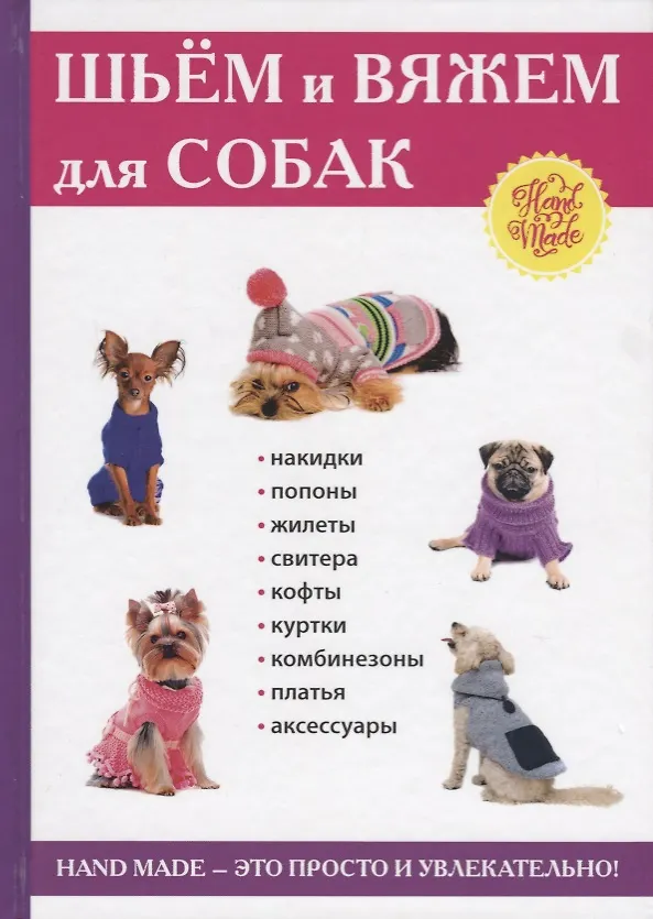 Книга Шьем и вяжем для собак. (Елена Каминская) — 1