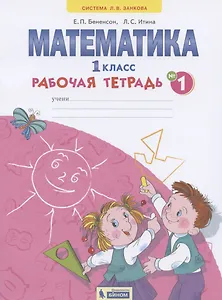 Математика. 1 класс. Рабочая тетрадь. В 4-х частях. Тетрадь №1