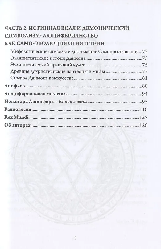 Книга Мудрость Эосфора. Философия Люциферианства. Начала Люциферианской Магии (Майкл У. Форд) — 3