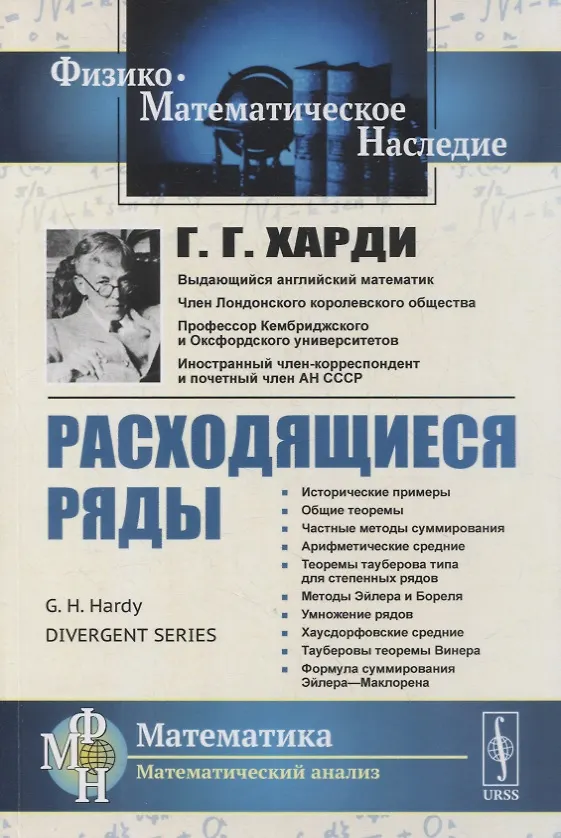 Книга Расходящиеся ряды (Годфри Гарольд Харди) — 1