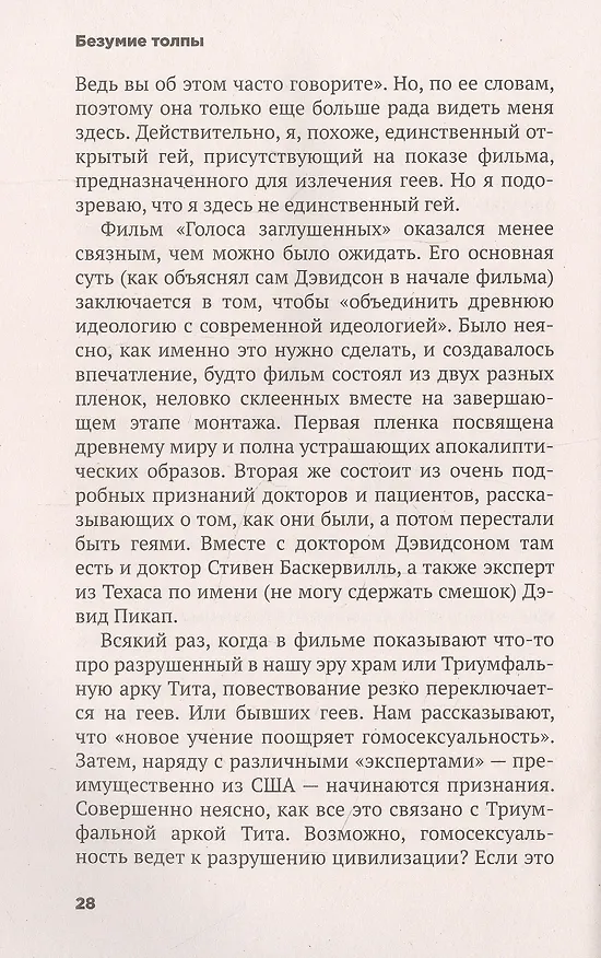 Книга Безумие толпы. Как мир сошел с ума от толерантности и попыток угодить всем (Мюррей Дуглас) — 3