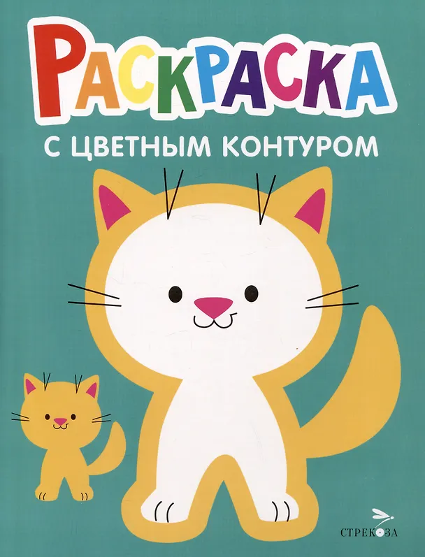 Книга Раскраска с цветным контуром. Выпуск 3. Котенок () — 1