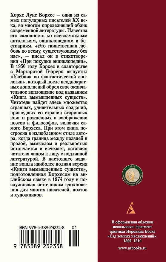 Книга Книга вымышленных существ (Хорхе Борхес, Маргарита Герреро) — 2
