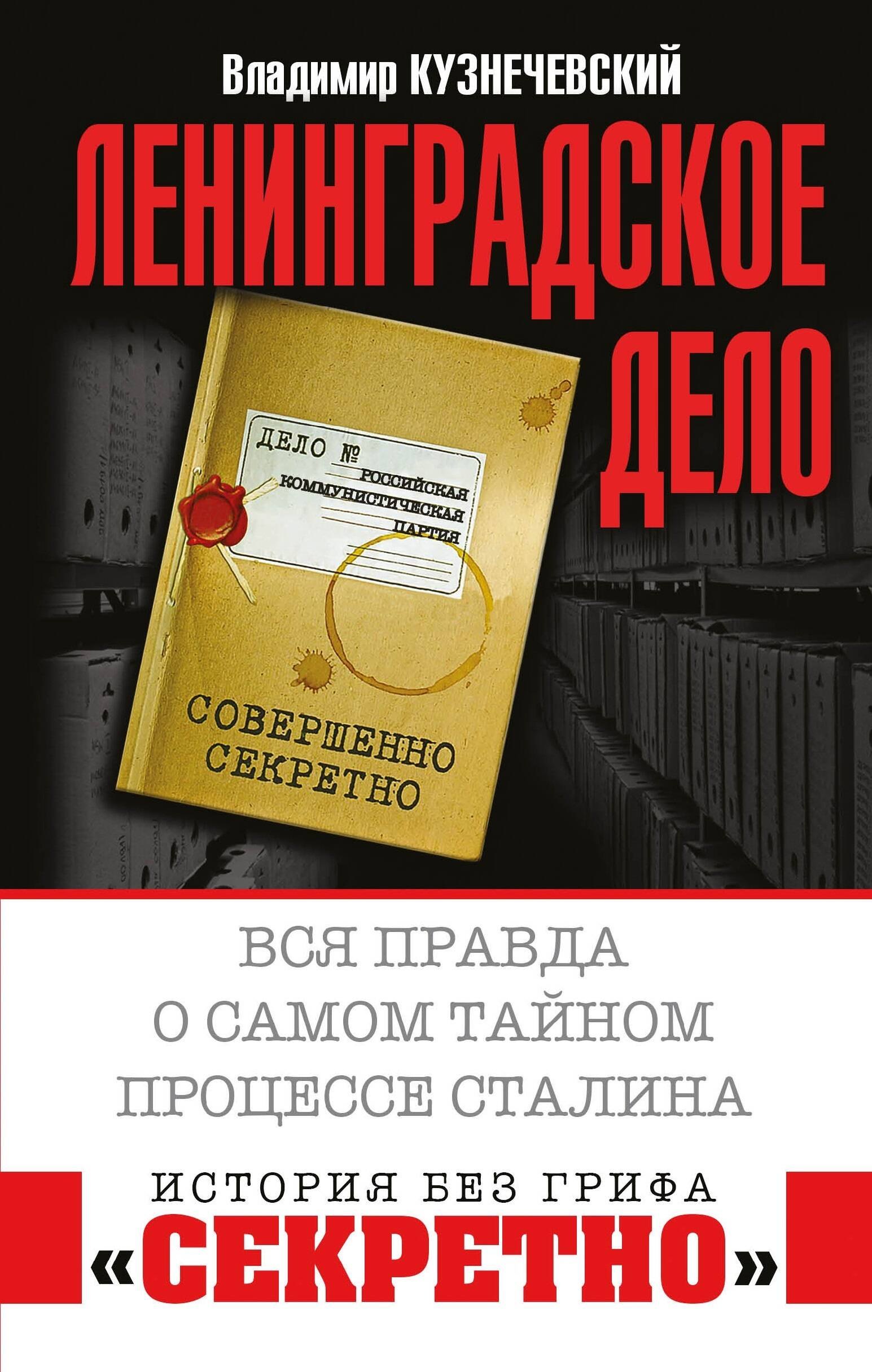 

"Ленинградское дело". Вся правда о самом тайном процессе Сталина