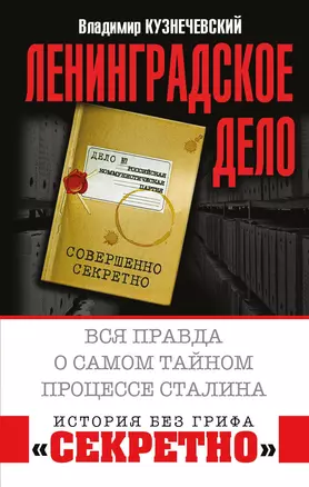 "Ленинградское дело". Вся правда о самом тайном процессе Сталина — 2697064 — 1