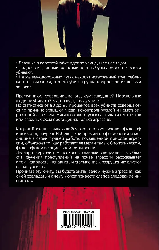 Книга Почему мы убиваем? Злость, ненависть, агрессия и так называемое «зло» (Конрад Лоренц, Леонард Берковиц) — 2
