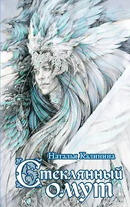 Стеклянный омут: роман