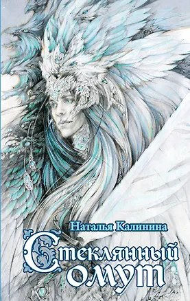 Книга Стеклянный омут: роман (Наталья Калинина)