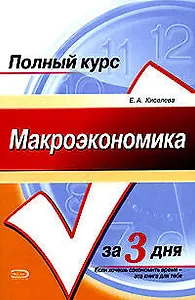 Макроэкономика.Конспект лекций:учебное