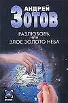 Книга Разлюбовь, или Злое золото неба. (Алексей Зотов)