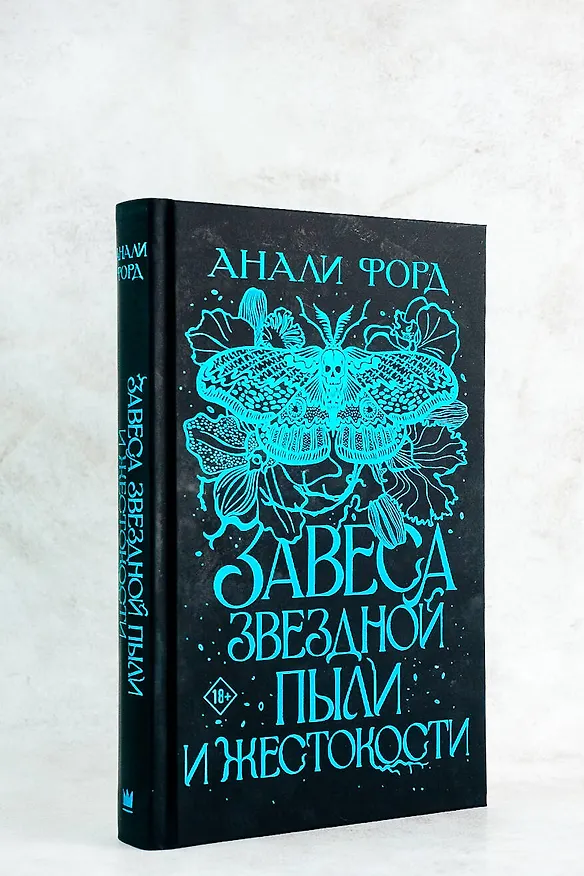 Книга Завеса Звездной пыли и Жестокости (Анали Форд) — 6