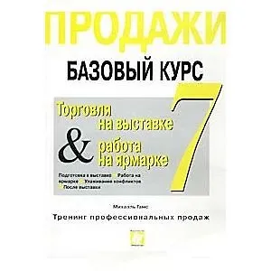 Продажи Базовый курс 7 (в 9-и книгах) Торговля на выставке и работа на ярмарке (мТПП). Гамс М. (Интерэксперт)