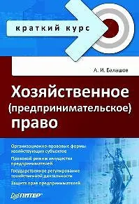Хозяйственное (предпринимательское) право