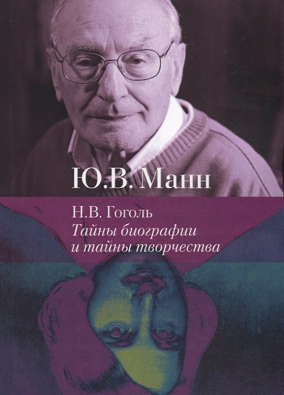 Книга Н. В. Гоголь. Тайны биографии и тайны творчества () — 1