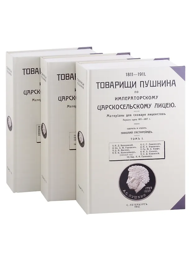 Книга Товарищи Пушкина по Императорскому Царскосельскому лицею. Том 1-3 (комплект из 3 книг) (Николай Гастфрейнд) — 1