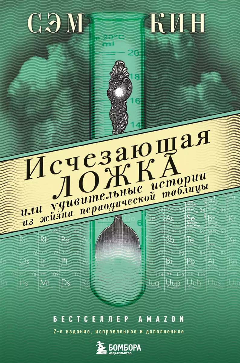 Исчезающая ложка или Удивительные истории из жизни периодической таблицы  Менделеева. 2-е издание исправленное (Сэм Кин) - купить книгу с доставкой в  интернет-магазине «Читай-город». ISBN: 978-5-04-157991-3