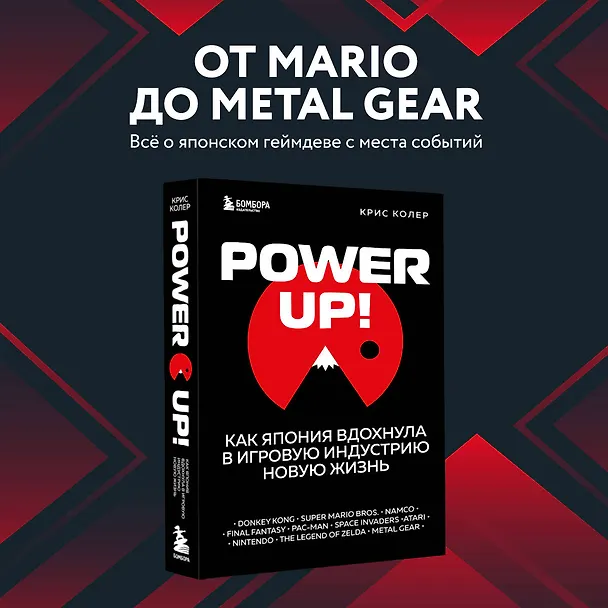 Книга Power Up! Как Япония вдохнула в игровую индустрию новую жизнь (Крис Колер) — 6