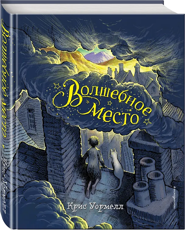 Книга Волшебное место (Крисс Уормелл) — 4