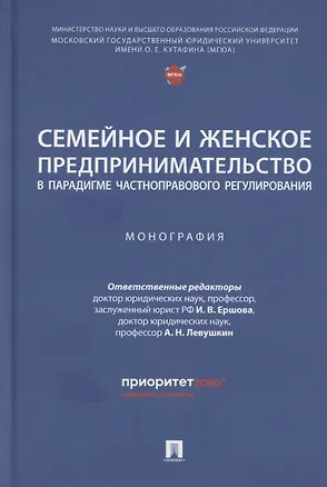 Книга Семейное и женское предпринимательство в парадигме частноправового регулирования. Монография ()
