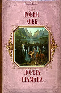 Дорога шамана 2110038