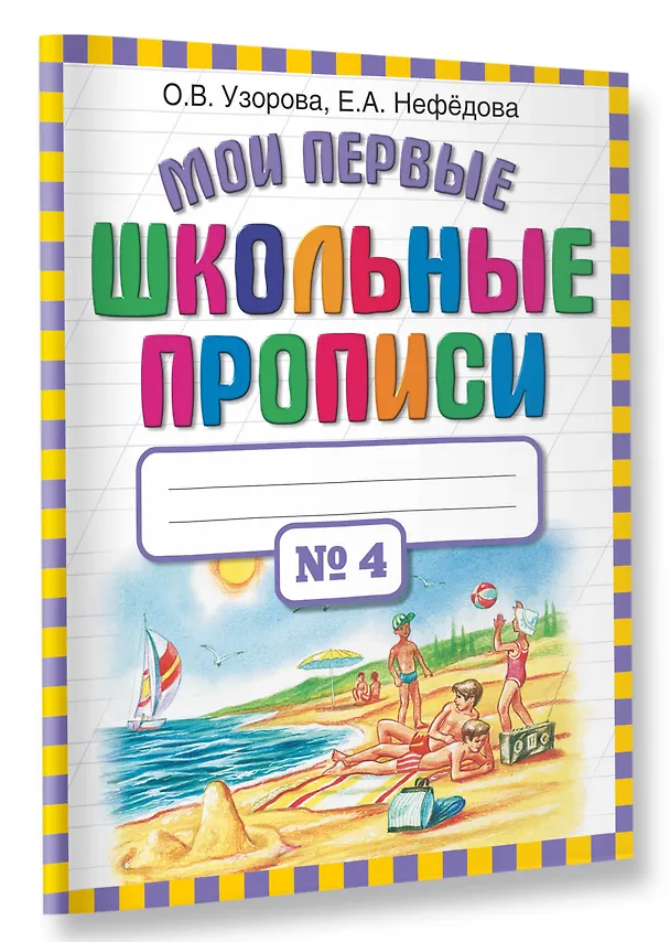 Книга Мои первые школьные прописи. В 4 ч. Ч. 4 (Елена Нефедова, Ольга Узорова) — 3