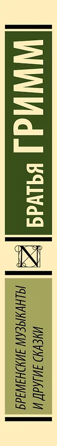 Книга Бременские музыканты и другие сказки (Вильгельм Гримм, Якоб Гримм) — 3