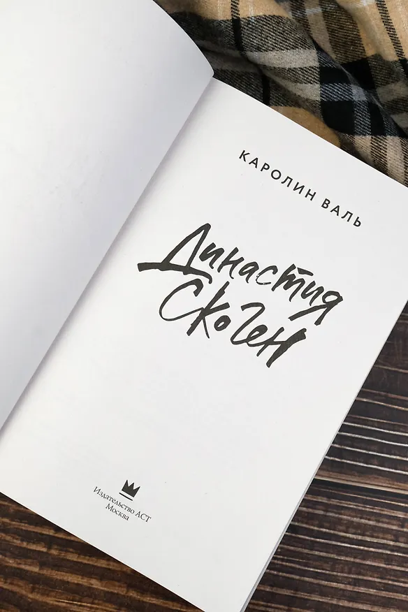 Книга Династия Скоген (Каролин Валь) — 9