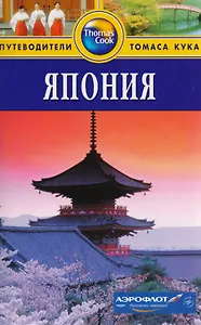 Япония: Путеводитель. 2-е изд.
