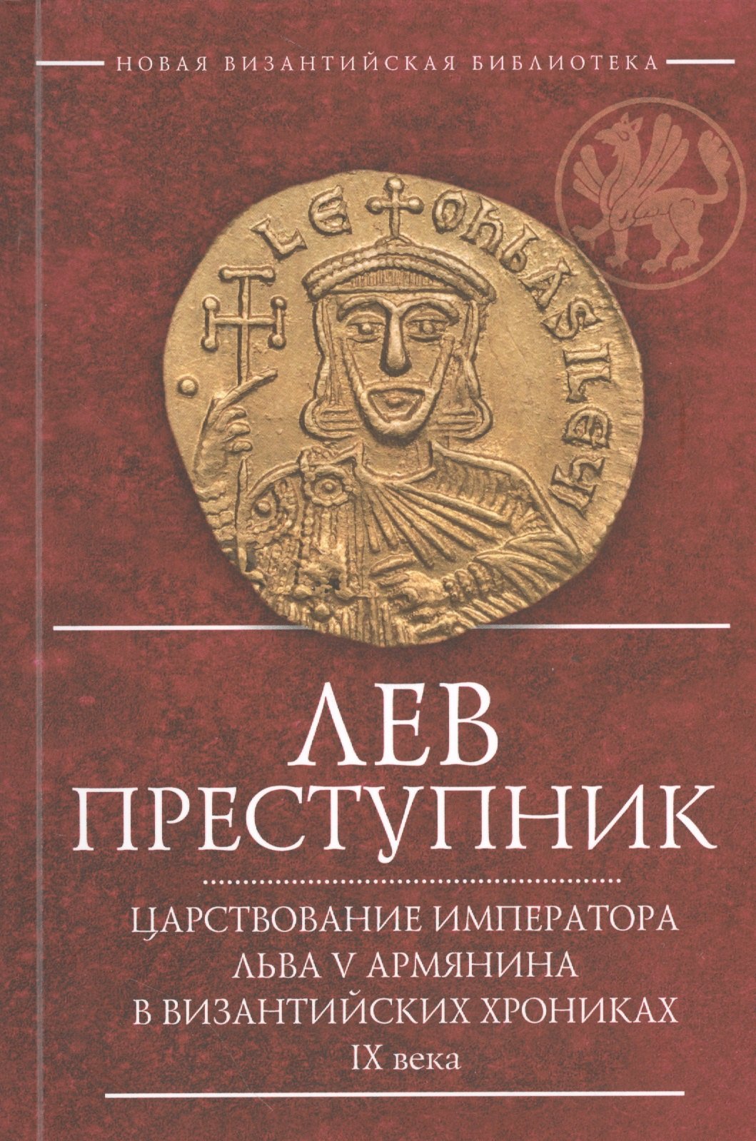 

Лев Преступник Царствование императора Льва 5 Армянина… (2 изд.) (мВизБиб-каИст) Феофан Исповедник