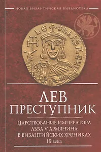 Лев Преступник Царствование императора Льва 5 Армянина… (2 изд.) (мВизБиб-каИст) Феофан Исповедник
