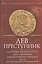 Лев Преступник Царствование императора Льва 5 Армянина… (2 изд.) (мВизБиб-каИст) Феофан Исповедник — 2536333 — 1