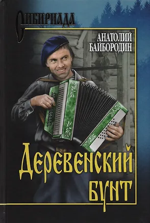 Книга Деревенский бунт (Сибириада) Байбородин ()