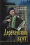 Деревенский бунт (Сибириада) Байбородин — 2598847 — 1